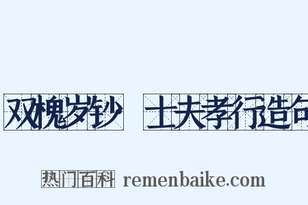 双槐岁钞·士夫孝行造句是什么意思的图片